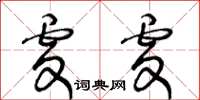 王冬齡虔虔草書怎么寫