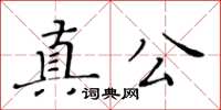 黃華生真公楷書怎么寫