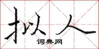 駱恆光擬人楷書怎么寫