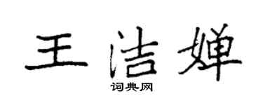 袁強王潔嬋楷書個性簽名怎么寫