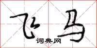 段相林飛馬行書怎么寫