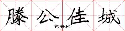 袁強滕公佳城楷書怎么寫