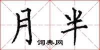 何伯昌月半楷書怎么寫