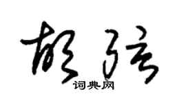 朱錫榮胡弦草書個性簽名怎么寫