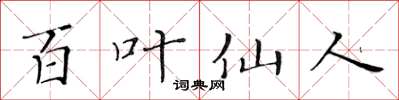 黃華生百葉仙人楷書怎么寫