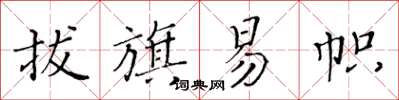 黃華生拔旗易幟楷書怎么寫