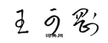 駱恆光王可剛草書個性簽名怎么寫