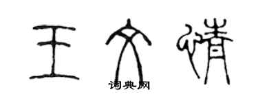 陳聲遠王文情篆書個性簽名怎么寫