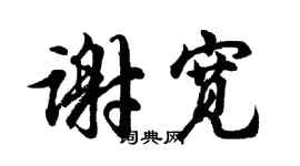 胡問遂謝寬行書個性簽名怎么寫