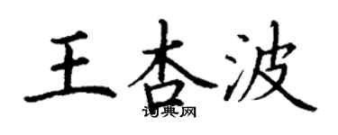 丁謙王杏波楷書個性簽名怎么寫