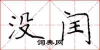 侯登峰沒閏楷書怎么寫