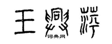 曾慶福王興萍篆書個性簽名怎么寫