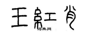 曾慶福王紅肖篆書個性簽名怎么寫