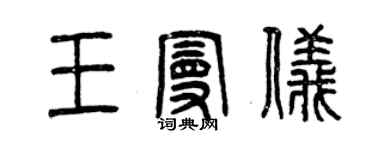 曾慶福王曼儀篆書個性簽名怎么寫