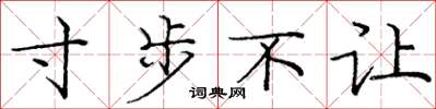龐中華寸步不讓楷書怎么寫