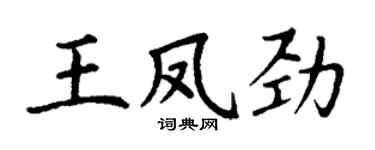 丁謙王鳳勁楷書個性簽名怎么寫