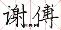 駱恆光謝傅楷書怎么寫