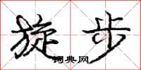 龐中華旋步行書怎么寫