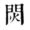 𧅞在康熙字典中的解釋_𧅞康熙字典