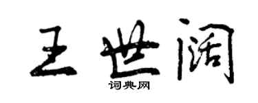 曾慶福王世闊行書個性簽名怎么寫