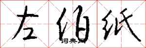 錢沛雲左伯紙行書怎么寫