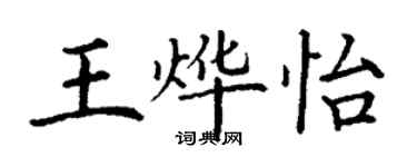丁謙王燁怡楷書個性簽名怎么寫