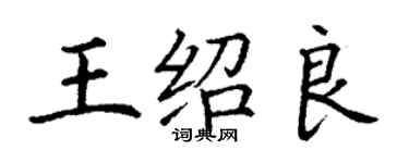 丁謙王紹良楷書個性簽名怎么寫