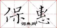 黃華生保惠楷書怎么寫