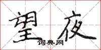 侯登峰望夜楷書怎么寫