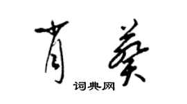 梁錦英肖葵草書個性簽名怎么寫