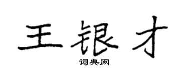 袁強王銀才楷書個性簽名怎么寫