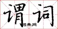 丁謙謂詞楷書怎么寫