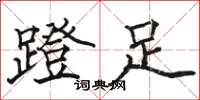 駱恆光蹬足楷書怎么寫