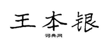 袁強王本銀楷書個性簽名怎么寫