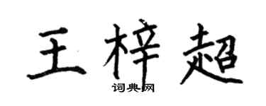 何伯昌王梓超楷書個性簽名怎么寫