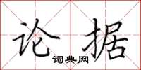 田英章論據楷書怎么寫