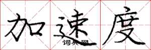 龐中華加速度楷書怎么寫