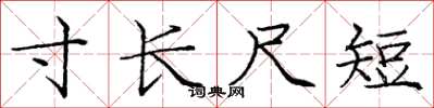 龐中華寸長尺短楷書怎么寫