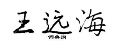 曾慶福王遠海行書個性簽名怎么寫