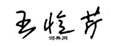 朱錫榮王憶芹草書個性簽名怎么寫