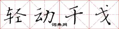 黃華生輕動干戈楷書怎么寫