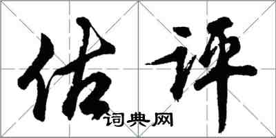 胡問遂估評行書怎么寫