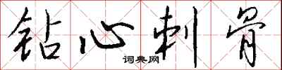 錢沛雲鑽心刺骨行書怎么寫