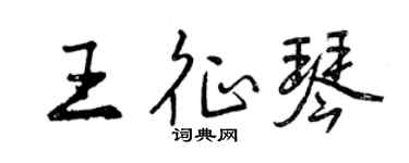 曾慶福王征琴行書個性簽名怎么寫
