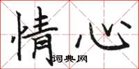 駱恆光情心楷書怎么寫