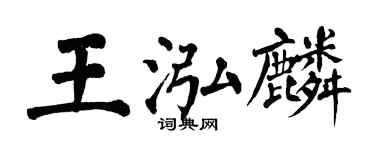 翁闓運王泓麟楷書個性簽名怎么寫