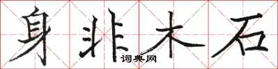 駱恆光身非木石楷書怎么寫