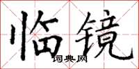 丁謙臨鏡楷書怎么寫