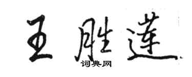 駱恆光王勝蓮行書個性簽名怎么寫