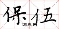 周炳元保伍楷書怎么寫